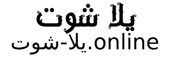yallashoot